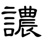 譨: 隸書