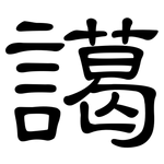 譪: 隸書
