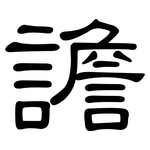 譫: 隸書
