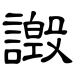 譭: 隸書
