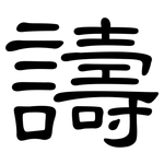 譸: 隸書