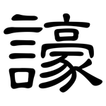 譹: 隸書