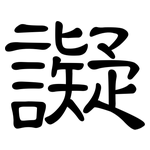譺: 隸書