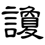 讂: 隸書