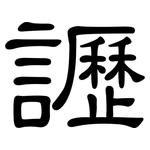 讈: 隸書