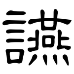 讌: 隸書