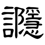 讔: 隸書