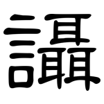 讘: 隸書