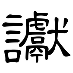 讞: 隸書