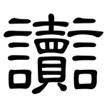 讟: 隸書
