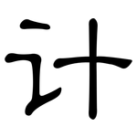 计: 隸書