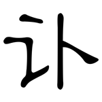 讣: 隸書