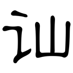 讪: 隸書