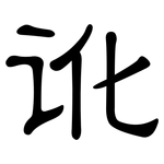 讹: 隸書