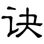 诀: 隸書