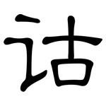 诂: 隸書