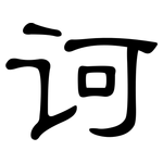 诃: 隸書