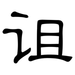 诅: 隸書