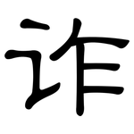 诈: 隸書