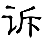 诉: 隸書
