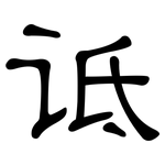 诋: 隸書