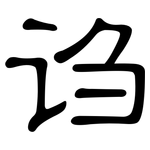 诌: 隸書