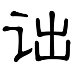 诎: 隸書