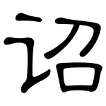 诏: 隸書