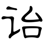 诒: 隸書