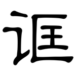 诓: 隸書
