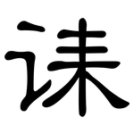 诔: 隸書