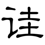 诖: 隸書