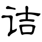 诘: 隸書