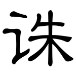诛: 隸書