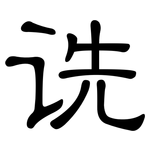 诜: 隸書
