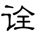 诠: 隸書
