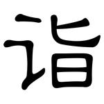 诣: 隸書