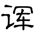 诨: 隸書