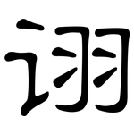 诩: 隸書