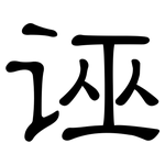 诬: 隸書 诬: 隸書