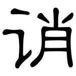 诮: 隸書