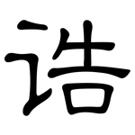 诰: 隸書