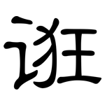 诳: 隸書