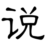说: 隸書