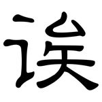 诶: 隸書 诶: 隸書