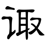 诹: 隸書