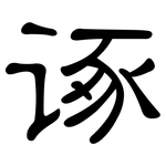 诼: 隸書