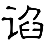 谄: 隸書