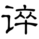 谇: 隸書