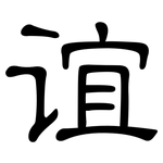 谊: 隸書